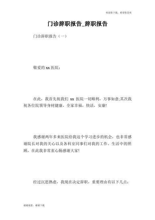 门诊辞职报告_辞职报告.doc