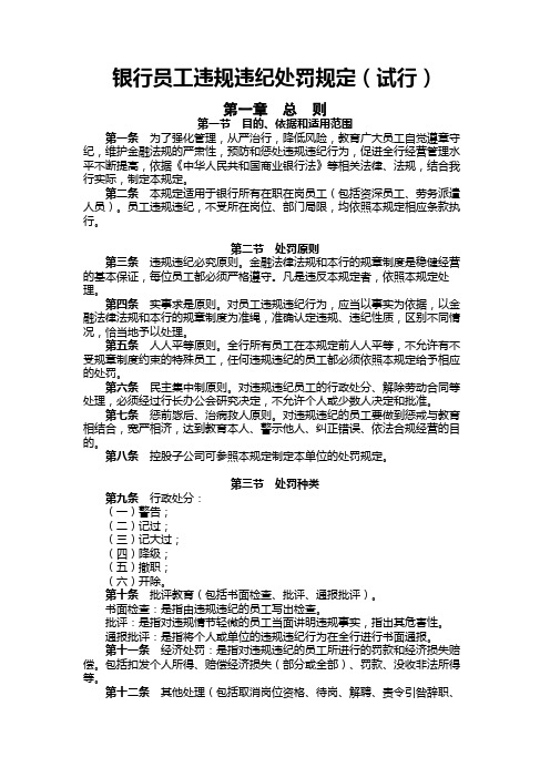 银行员工违规违纪处罚规定模版