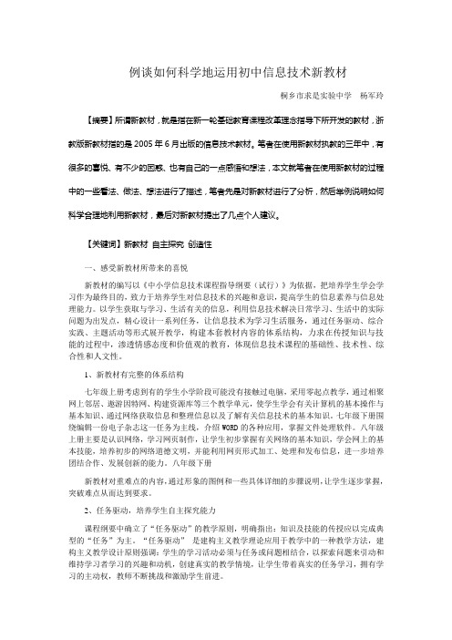 例谈如何科学地运用初中信息技术新教材