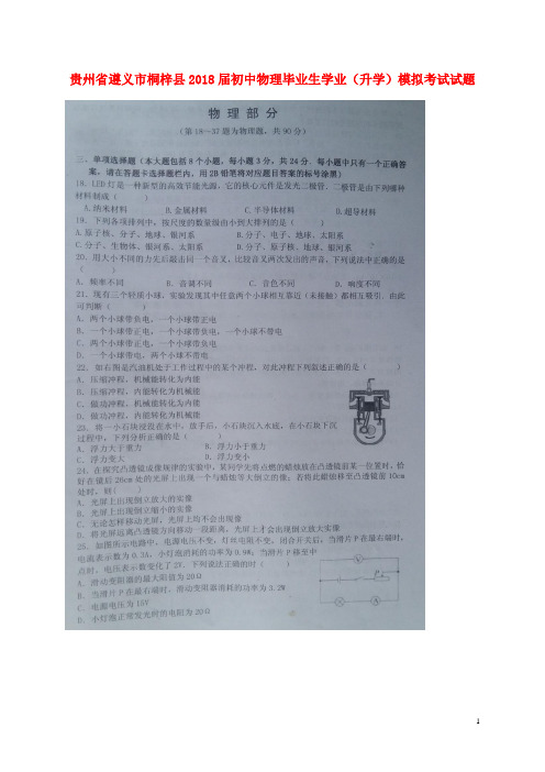 贵州省遵义市桐梓县2018届初中物理毕业生学业(升学)模拟考试试题(扫描版)