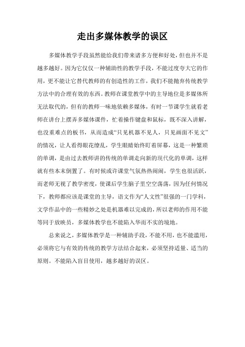 走出多媒体教学的误区