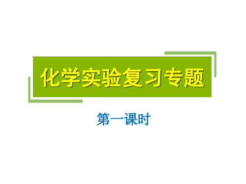 中考化学专题复习化学实验复习专题(第一课时)课件(21张PPT)