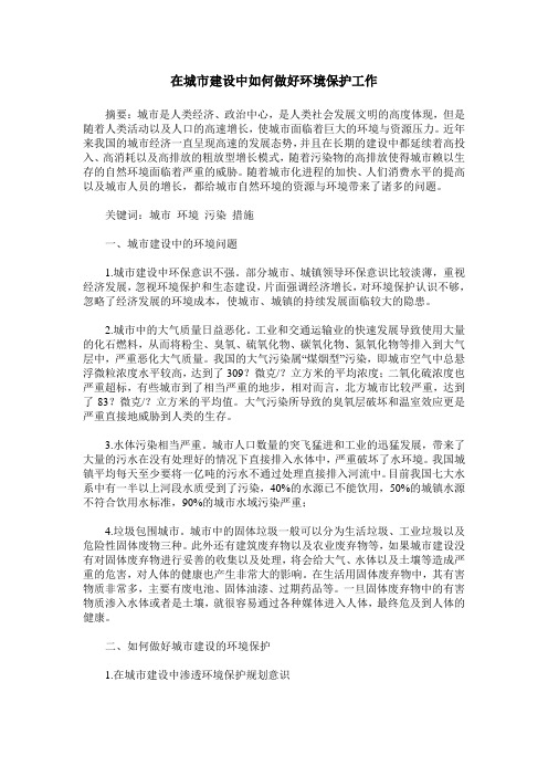 在城市建设中如何做好环境保护工作