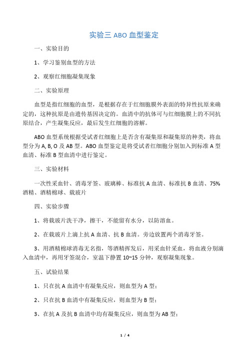 实验三----ABO血型鉴定