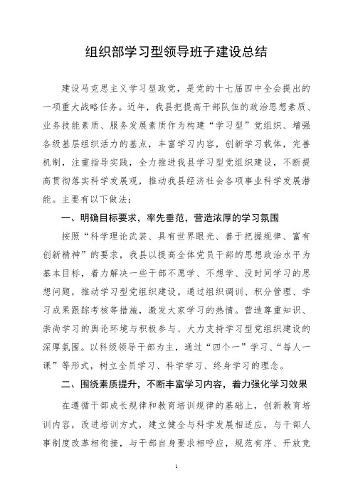 学习型领导班子建设总结