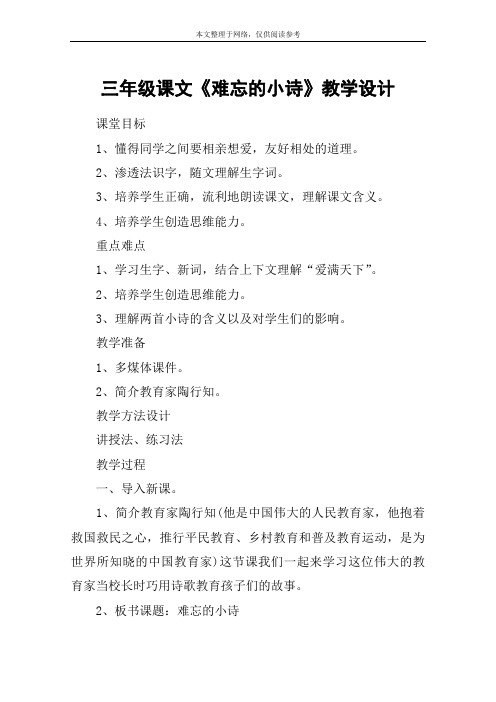 三年级课文《难忘的小诗》教学设计