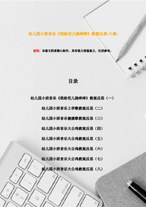 幼儿园小班音乐《我给花儿挠痒痒》教案反思(八套)