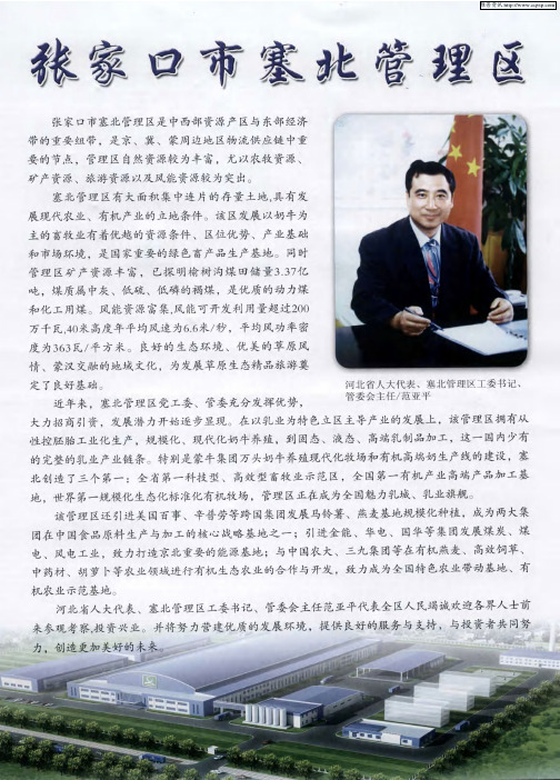 张家口市塞北管理区