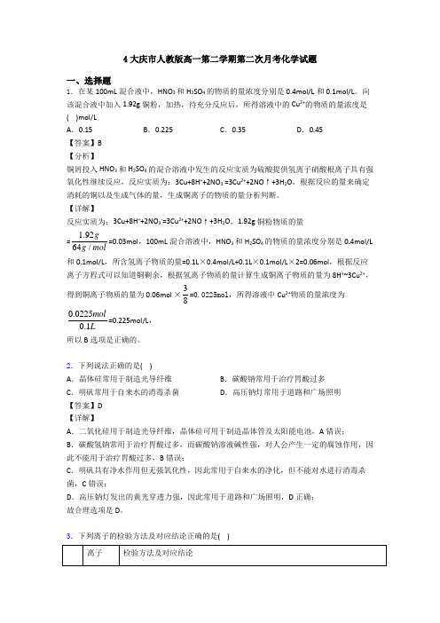 4大庆市人教版高一第二学期第二次月考化学试题