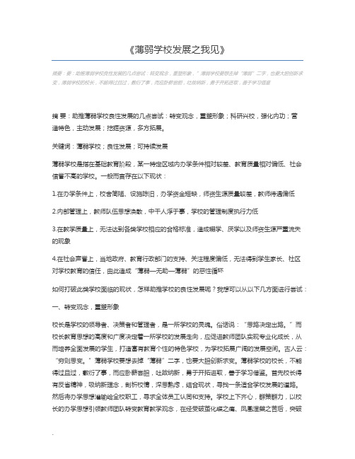 薄弱学校发展之我见