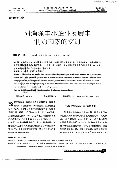 对消除中小企业发展中制约因素的探讨