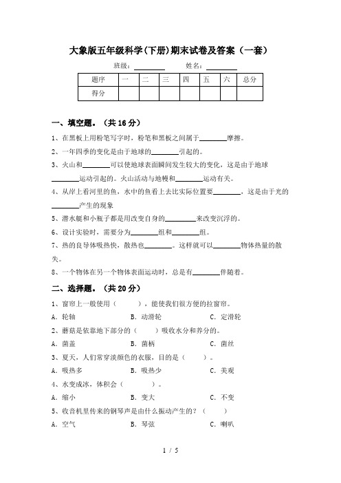 大象版五年级科学(下册)期末试卷及答案(一套)