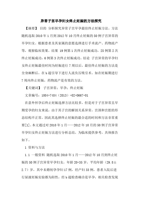 异常子宫早孕妇女终止妊娠方法论文