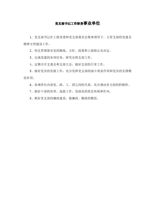 党支部书记工作职责事业单位