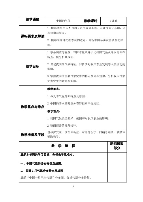 中国的气候 教学设计