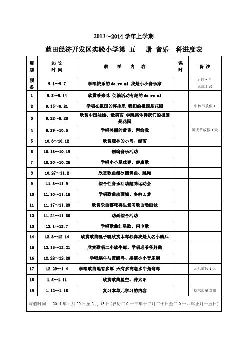 三年级上册音乐教学进度表