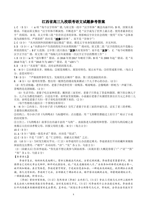 2019年江西省九所重点中学高三联合考试语文答案