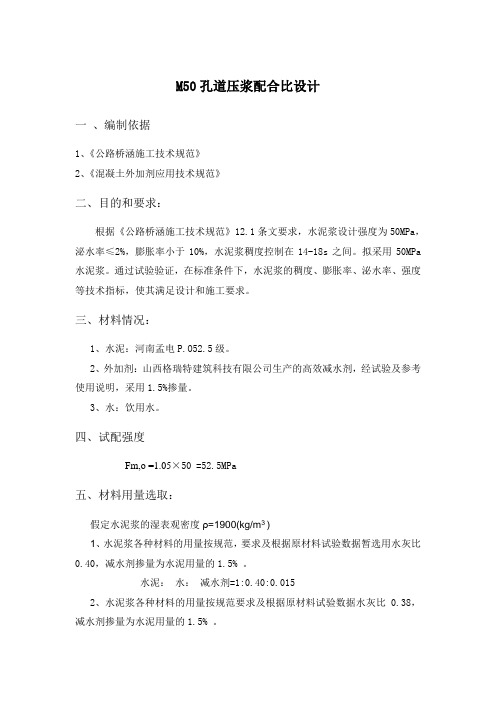 M50-孔道压浆配合比设计