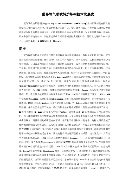 世界氧气顶吹转炉炼钢技术发展史