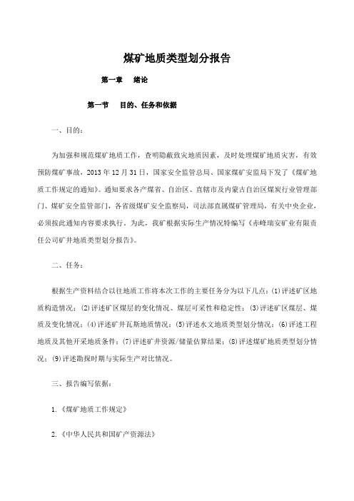煤矿地质类型划分报告