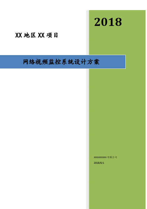 高清网络视频监控系统设计方案