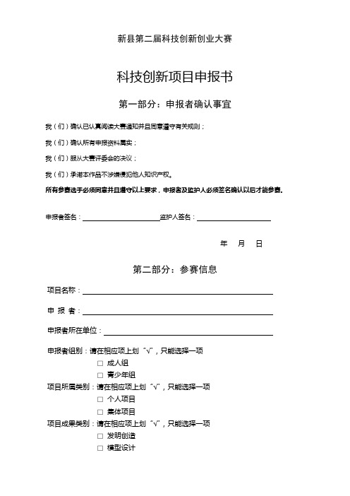 科技创新项目申报书【模板】