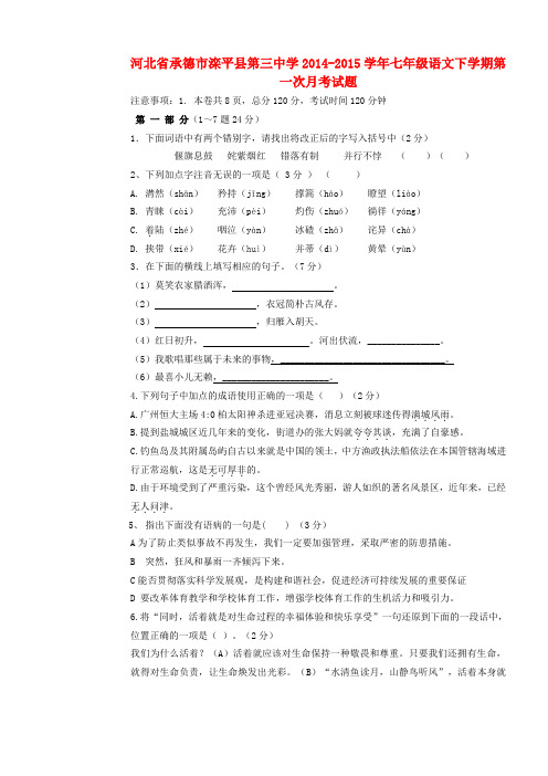 河北省承德市滦平县第三中学七年级语文下学期第一次月考试题 新人教版