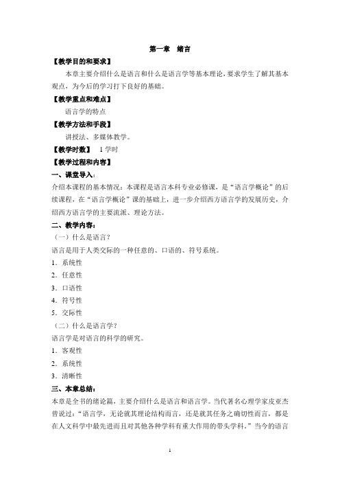 刘润清《西方语言学史》教案(20130828)