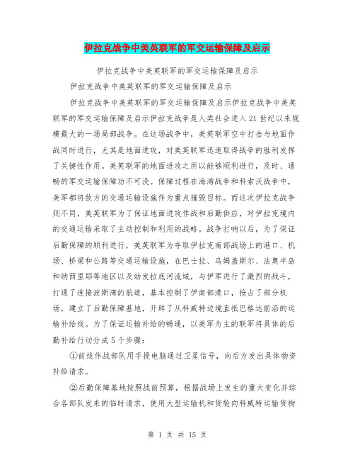 伊拉克战争中美英联军的军交运输保障及启示