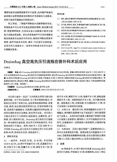 Drainobag真空高负压引流瓶在普外科术后应用