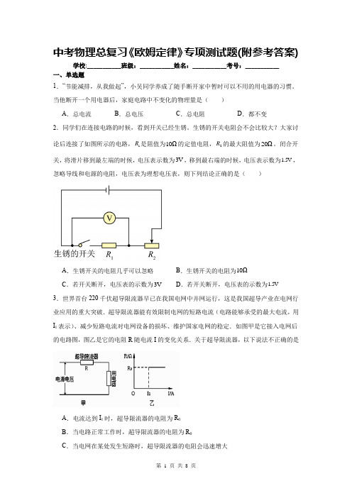 中考物理总复习《欧姆定律》专项测试题(附参考答案)