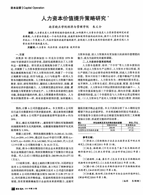 人力资本价值提升策略研究