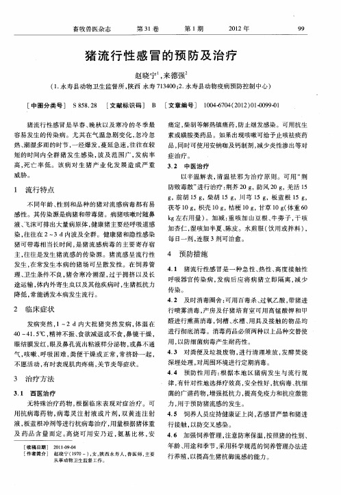 猪流行性感冒的预防及治疗