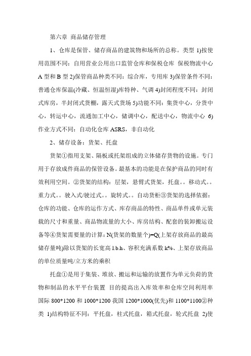 经济师考试《初级商业》章节辅导：第六章