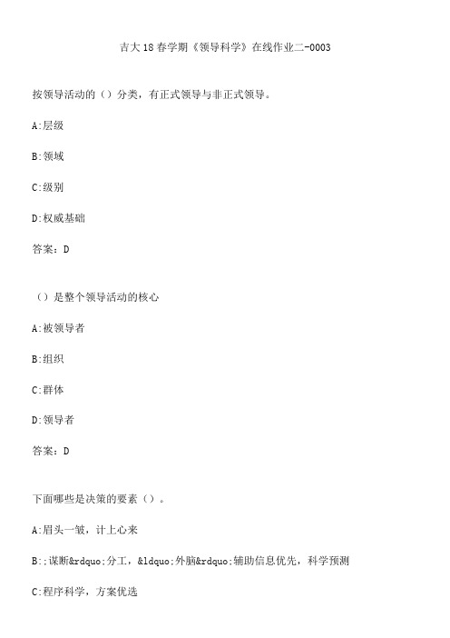 吉大18春学期《领导科学》在线作业二-0003.FA5CF4B1-CE3E-4F93-8B2E-DA7B3A0ADF1A(总9页)