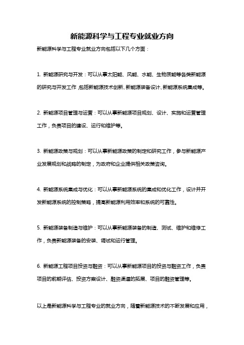 新能源科学与工程专业就业方向