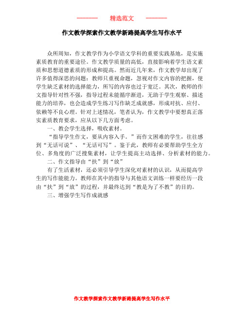 作文教学探索作文教学新路提高学生写作水平