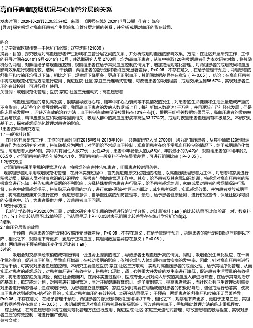 高血压患者吸烟状况与心血管分层的关系