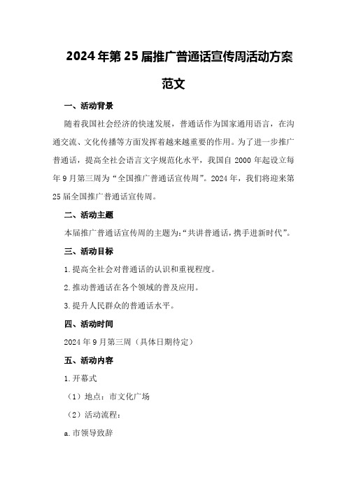 2024年第25届推广普通话宣传周活动方案范文