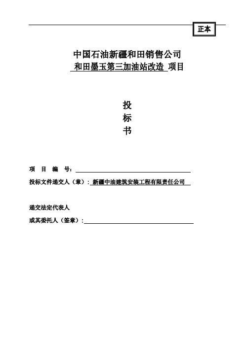 加油站改造项目投标文件