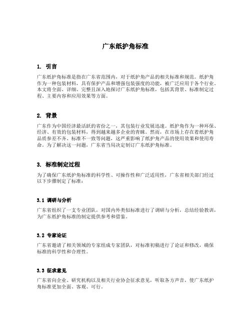 广东纸护角标准