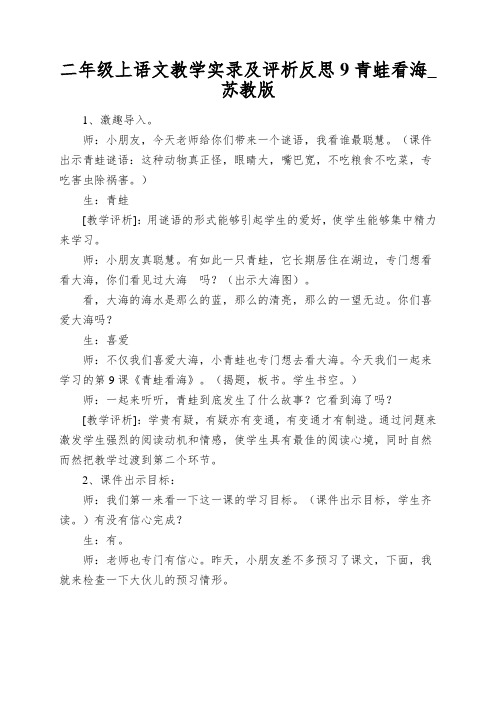 二年级上语文教学实录及评析反思9青蛙看海_苏教版
