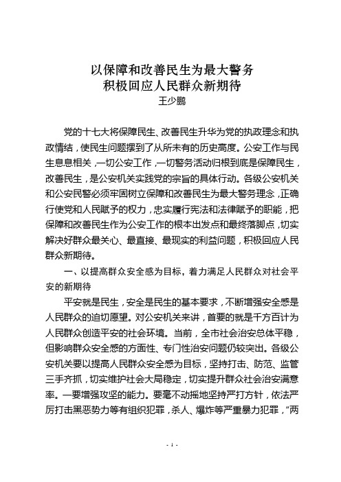 以民生为最大警务