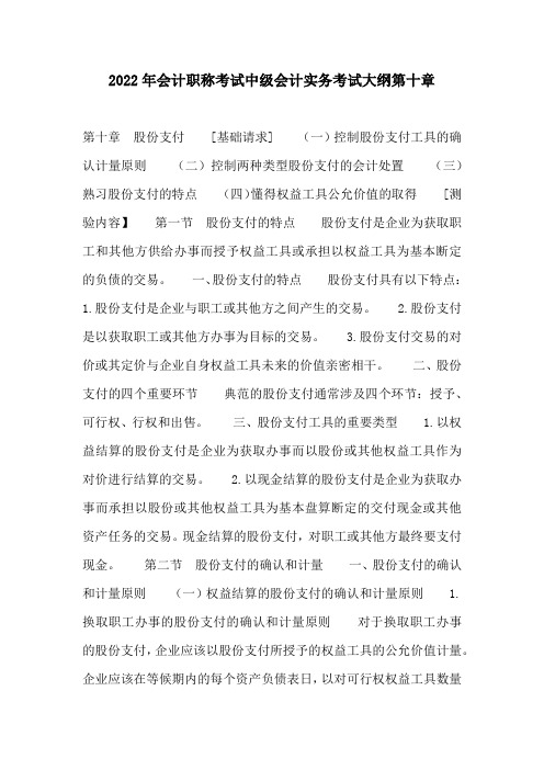 2022年会计职称考试中级会计实务考试大纲第十章
