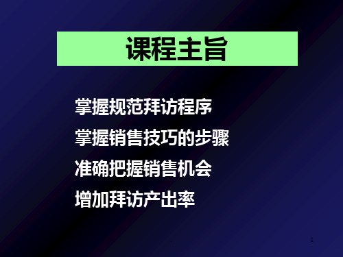 医药代表拜访技巧ppt课件