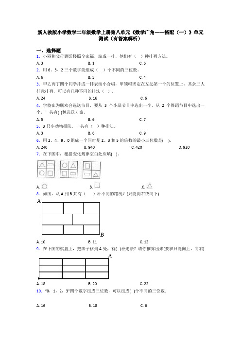 新人教版小学数学二年级数学上册第八单元《数学广角——搭配(一)》单元测试(有答案解析)