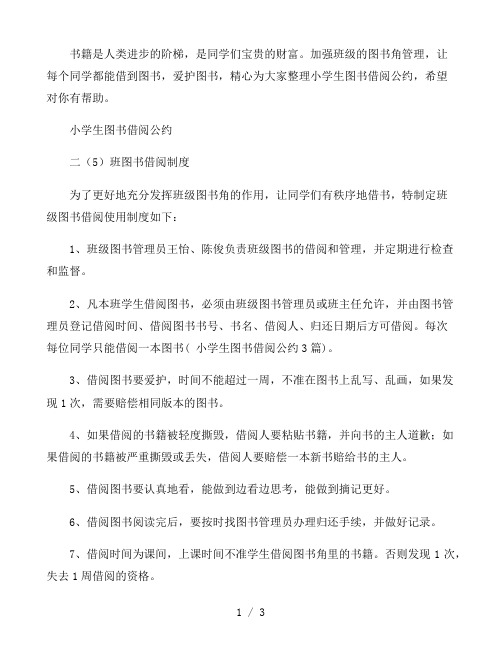 小学生图书借阅公约3篇