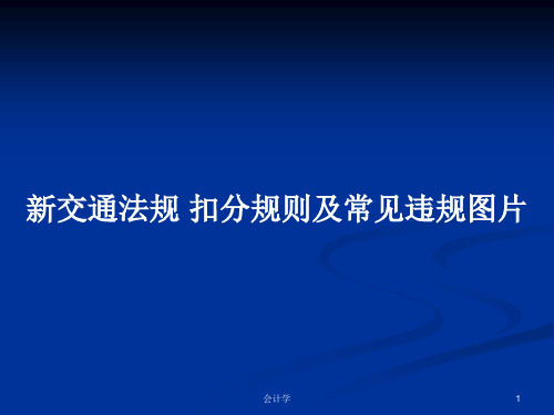 新交通法规 扣分规则及常见违规图片PPT学习教案