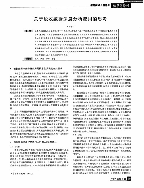 关于税收数据深度分析应用的思考