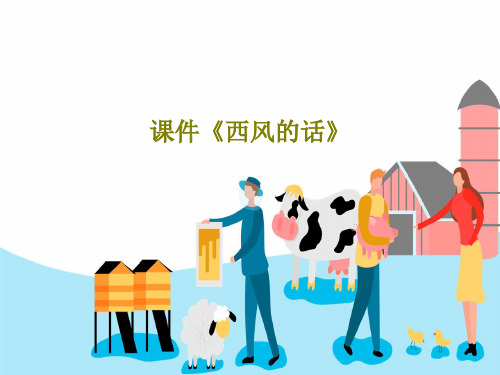 课件《西风的话》20页PPT
